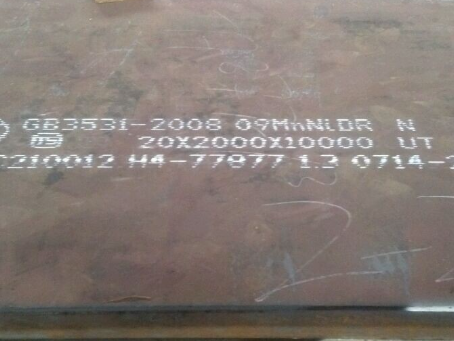 莱州低温容器板-09MnNiDR